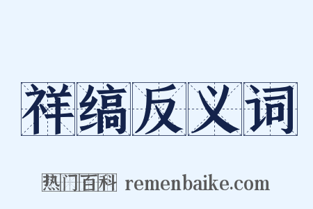 祥缟反义词是什么意思的图片